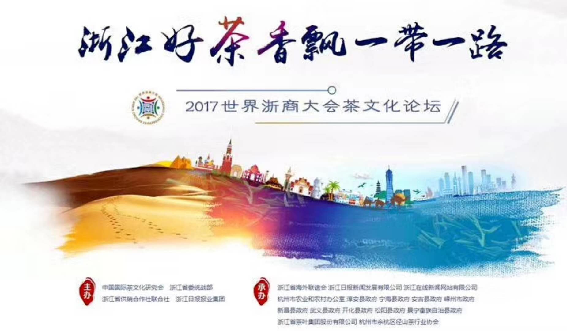 皇冠登陆（中国）有限公司官网联合承办的2017年浙商大会茶文化论坛顺利举行