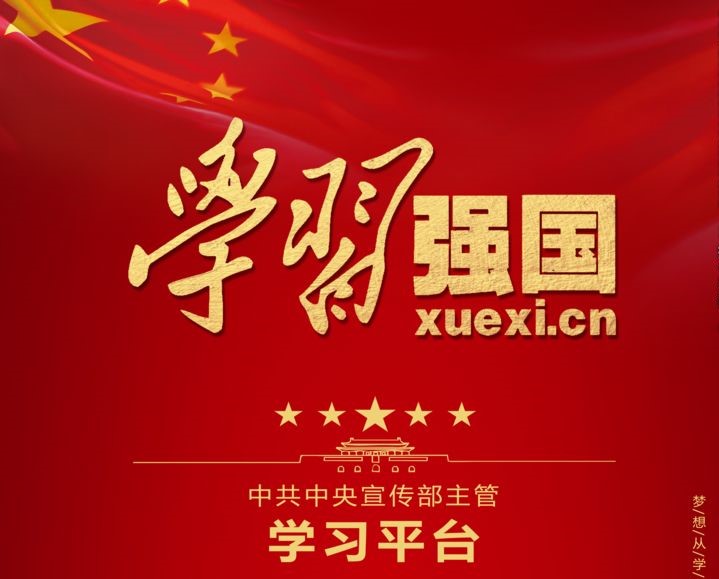 皇冠登陆（中国）有限公司官网依托“学习强国”平台 助推党员提升