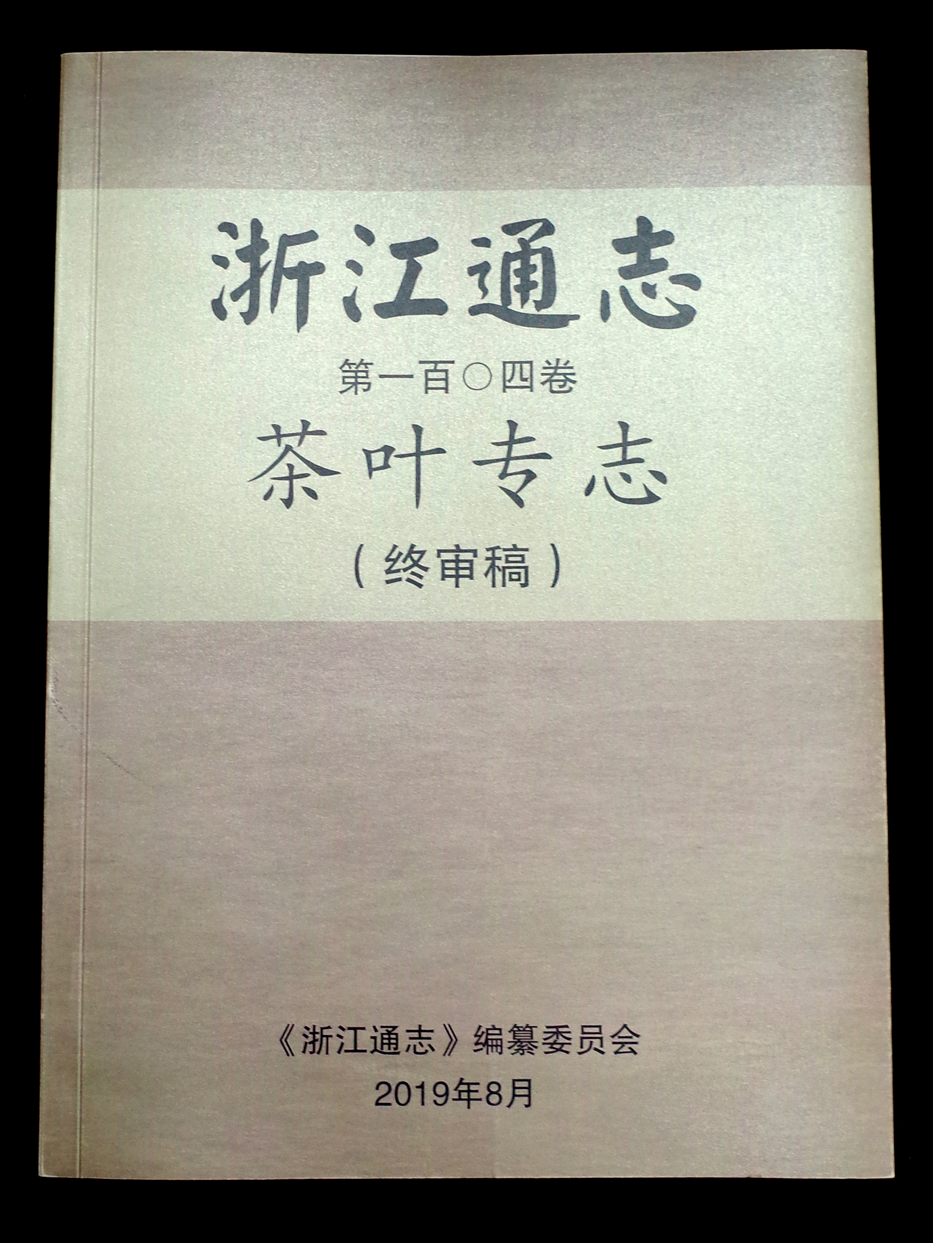 皇冠登陆（中国）有限公司官网承编的《浙江通志•茶叶专志》通过终审