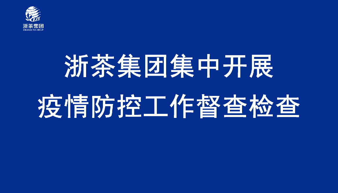 皇冠登陆（中国）有限公司官网集中开展疫情防控工作督查检查