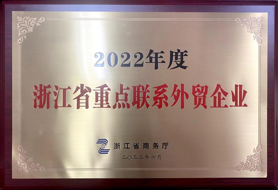 喜讯！皇冠登陆（中国）有限公司官网荣获2022年度浙江省重点联系外贸企业