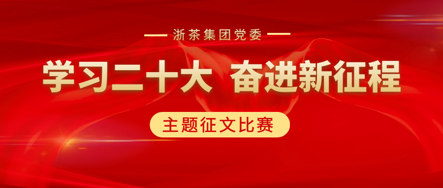 皇冠登陆（中国）有限公司官网党委“学习二十大、奋进新征程”主题征文比赛优秀作品展（一）