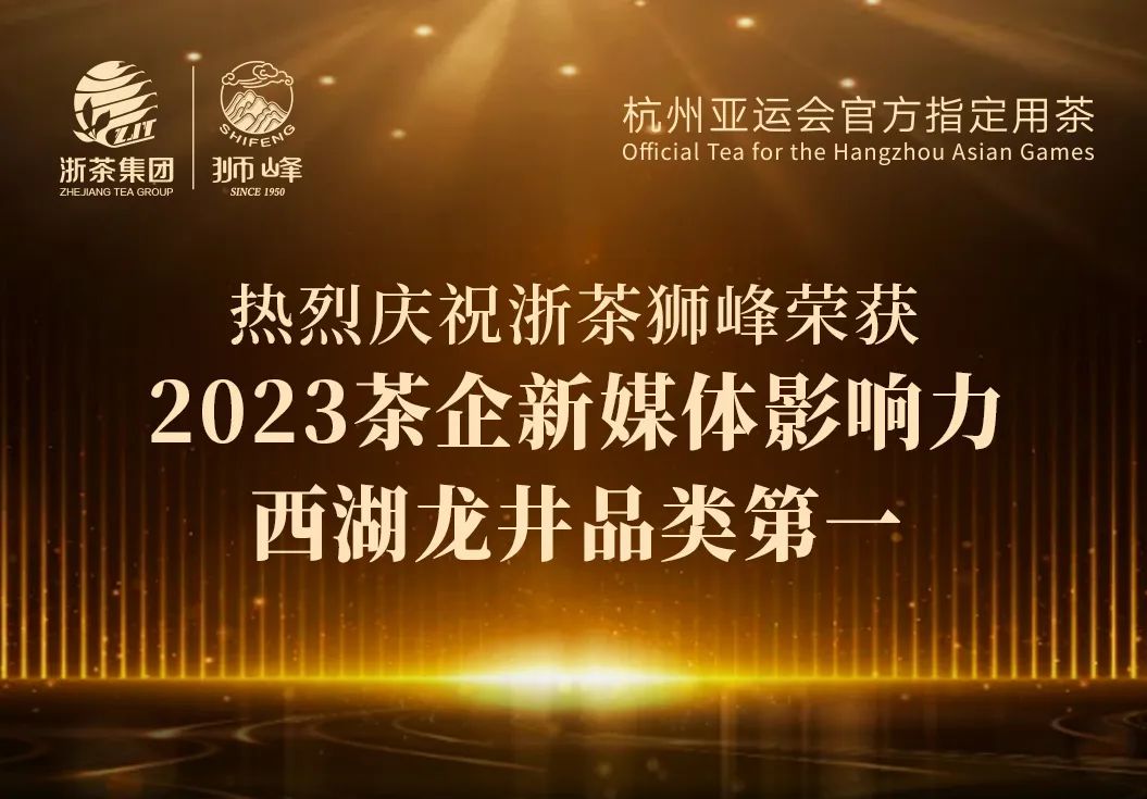 皇冠登陆（中国）有限公司官网“狮峰”品牌荣获2023茶企新媒体影响力西湖龙井品类第一